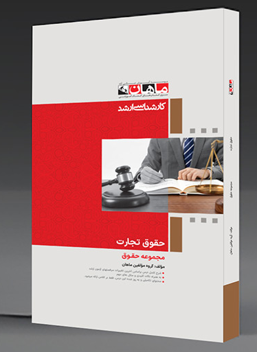 حقوق تجارت ماهان