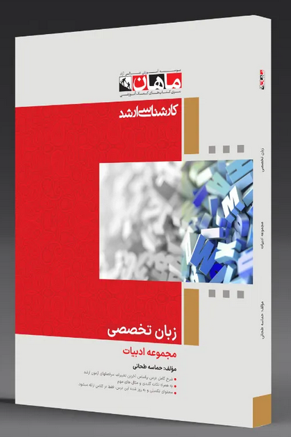 زبان تخصصی ادبیات فارسی ماهان