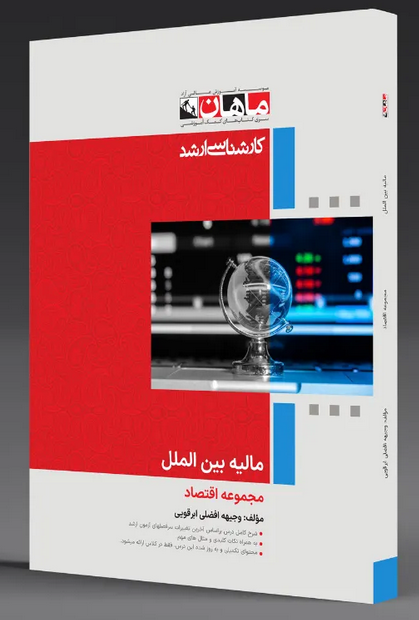 مالیه بین الملل رشته اقتصاد ماهان