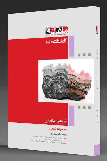 شیمی معدنی کارشناسی ارشد انتشارات ماهان