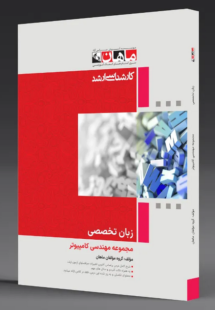 زبان تخصصی کامپیوتر ماهان