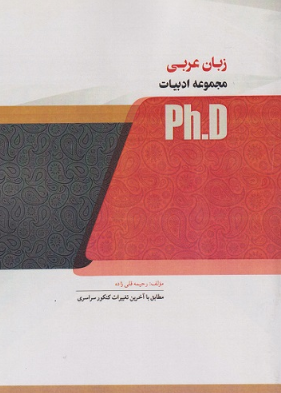زبان عربی دکتری رحیمه قلی زاده ماهان