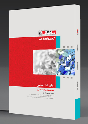 زبان تخصصی روانشناسی ماهان