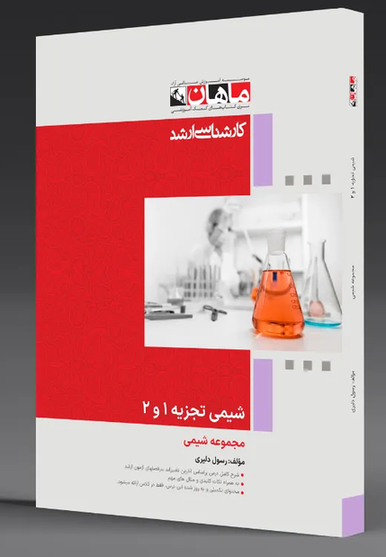 شیمی تجزیه 1 و 2 انتشارات ماهان