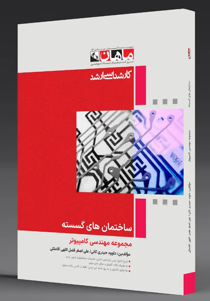 ساختمان گسسته ماهان