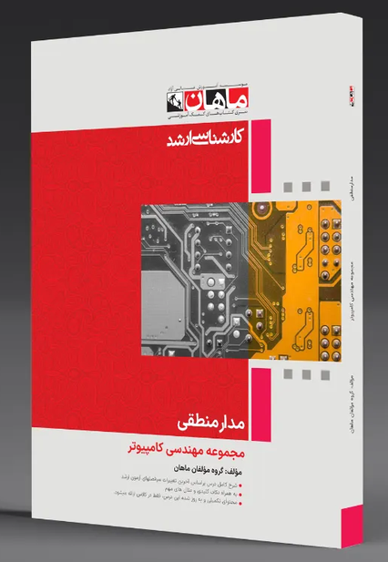 مدار منطقی ماهان
