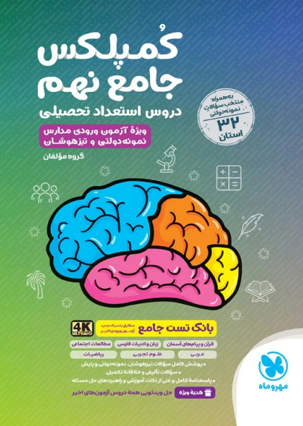 کمپلکس دروس استعداد تحصیلی جامع نهم مهروماه
