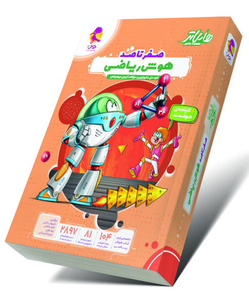 هایلایتر صفر تا صد هوش ریاضی پویش