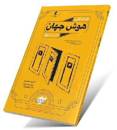 چند قرن هوش جهان در 101 روز پویش 