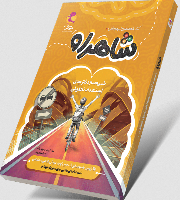 شاهراه مسیر طلایی موفقیت در آزمون تیزهوشان پویش