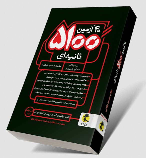 ۴۰ آزمون ۵۱۰۰ ثانیه ای تیزهوشان ششم به هفتم پویش 