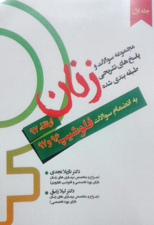 مجموعه سوالات و پاسخ های ارتقا و فلوشیپ زنان دوجلدی انتشارات ونوس