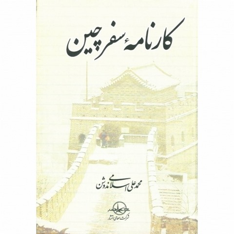 کارنامه سفر چین نویسنده محمدعلی اسلامی ندوشن