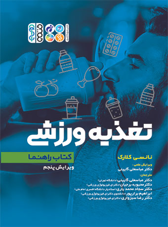 کتاب راهنمای کامل تغذیه ورزشی عباسعلی گائینی انتشارات حتمی