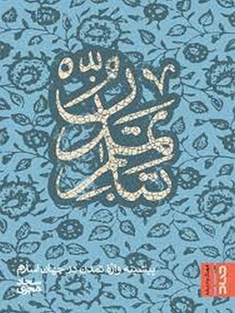 تبار تمدن اثر سجاد هجری 