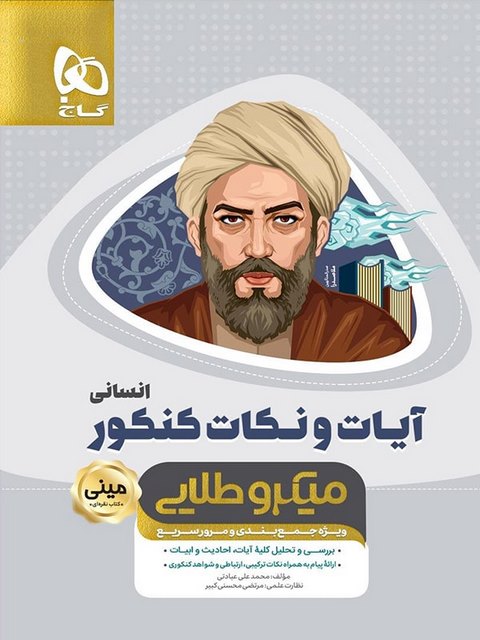 آیات و نکات دین و زندگی رشته انسانی مینی میکروطلایی گاج