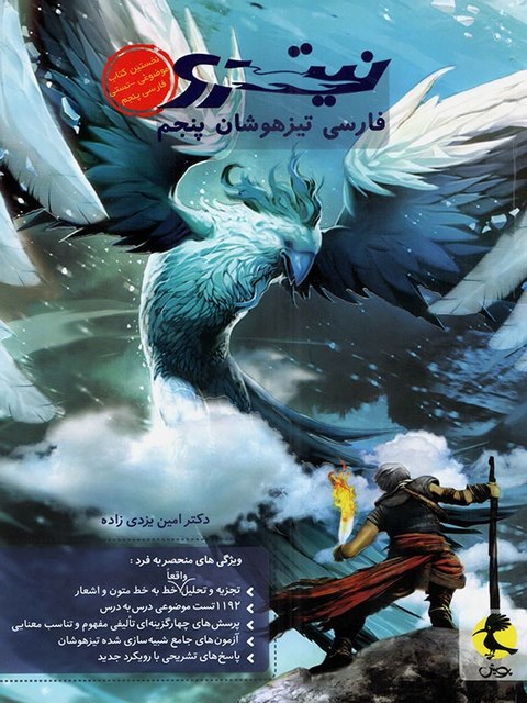 فارسی پنجم تیزهوشان نیترو پویش اندیشه خوارزمی