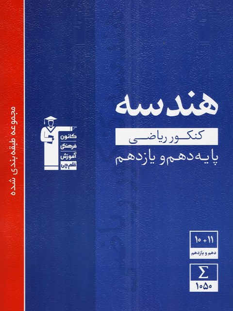 هندسه کنکور ریاضی پایه دهم و یازدهم آبی قلم چی