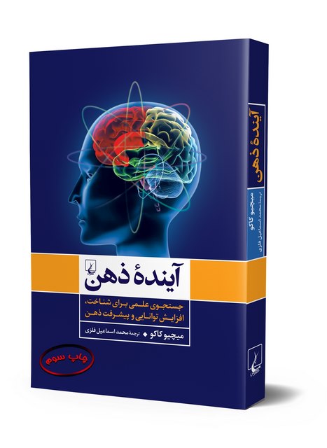 اینده ذهن نویسنده میچیو کاکو انتشارات ققنوس