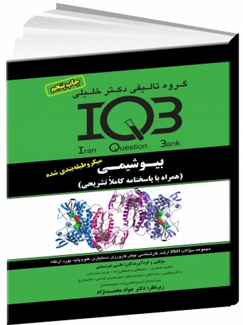 IQB بیوشیمی دکتر خلیلی