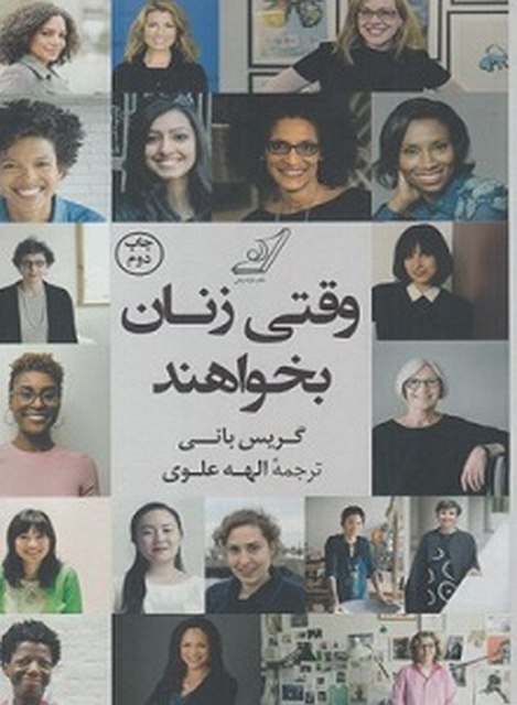 وقتی زنان بخواهند نویسنده گریس بانی مترجم الهه علوی