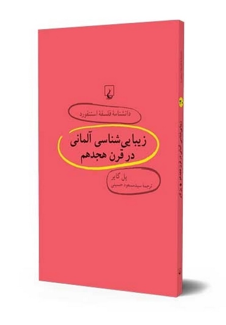 زیبا شناسی المانی در قرن هجدهم انتشارات ققنوس