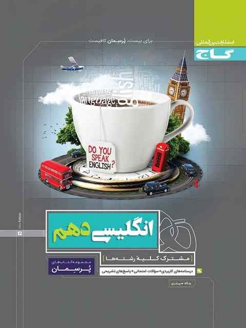 پرسمان زبان انگلیسی دهم گاج