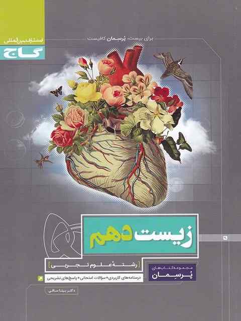 پرسمان زیست شناسی دهم گاج
