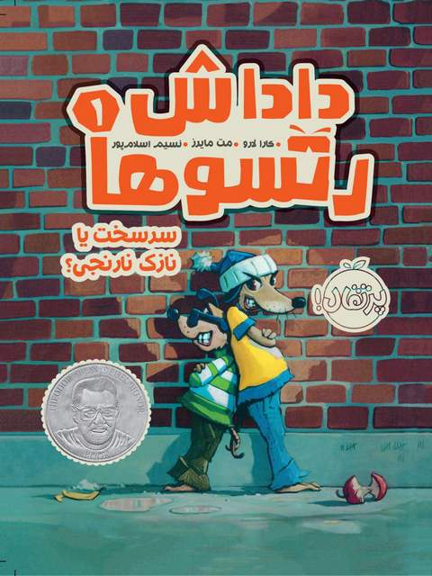 داداش رتسوها 1 سرسخت یا نازک نارنجی نویسنده کارا لارو ترجمه اسلام پور