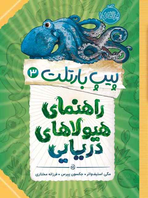 پیپ بارتلت3 راهنمای هیولاهای دریایی ترجمه فرزانه مختاری