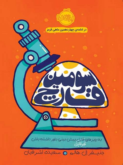 سومین قارچ نویسنده جنیفر ال هالم ترجمه سعیده اشرفیان