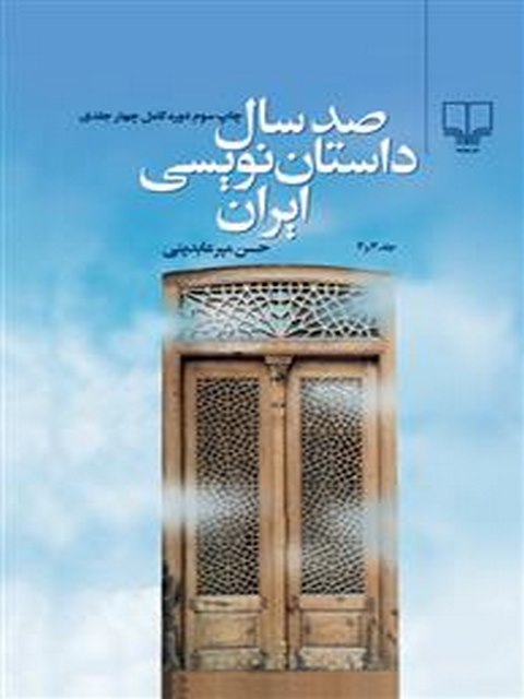 صد سال داستان‌ نویسی ایران 4 جلدی نویسنده حسن میرعابدینی نشر چشمه