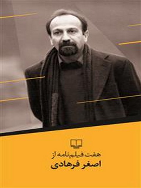 هفت فیلم نامه از اصغر فرهادی نشر چشمه