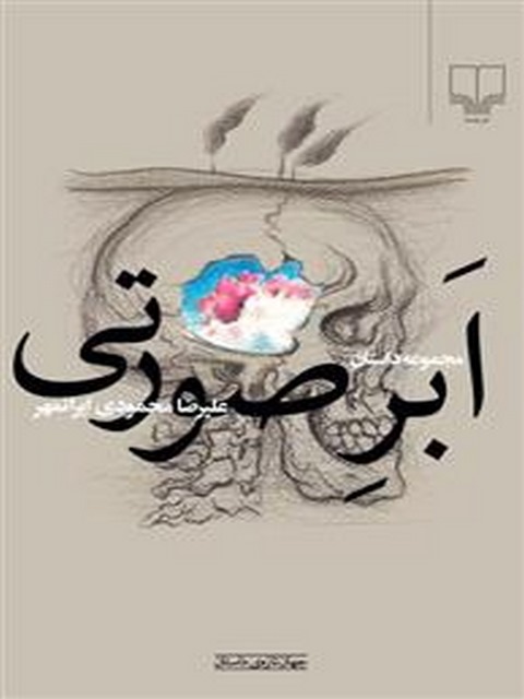 ابر صورتی نویسنده علیرضا محمودی ایران مهر نشر چشمه