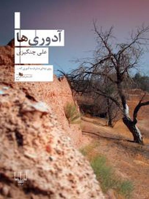آدوری ها نویسنده علی چنگیزی نشر چشمه