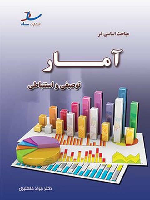 مباحث اساسی در آمار توصیفی و استنباطی خلعتبری انتشارات ساد
