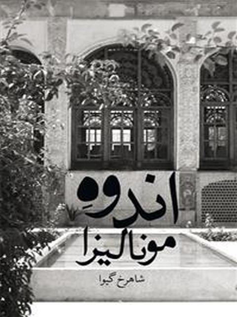 اندوه مونالیزا نویسنده شاهرخ گیوا نشر چشمه