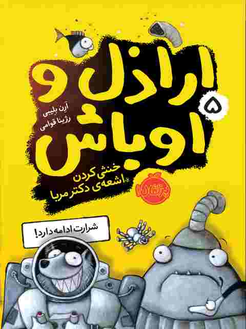 اراذل و اوباش 5 نویسنده ارن بلیبی ترجمه رژینا قوامی نشر پرتقال