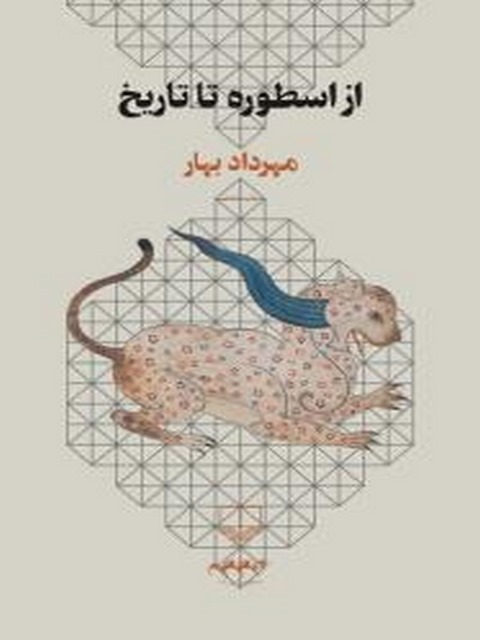 از اسطوره تا تاریخ نویسنده مهرداد بهار نشر چشمه
