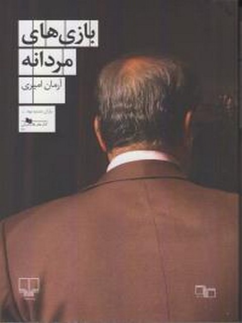 بازی های مردانه نویسنده آرمان امیری نشر چشمه