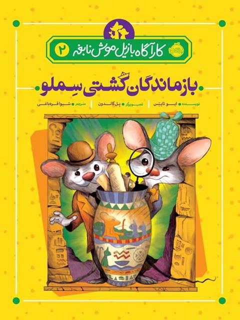 کارآگاه بازیل موش نابغه 2 بازماندگان کشتی سلمو تالیف ایو تایتس ترجمه شیوا قره باغی