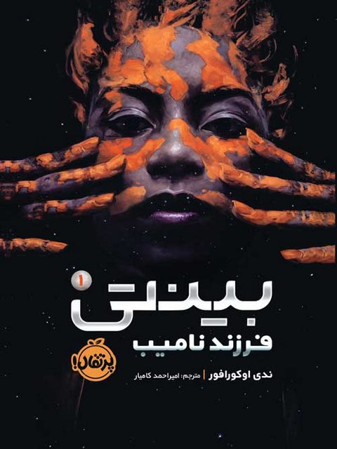 بینتی 1 فرزند نامیب نویسنده ندی اوکورافور ترجمه امیراحمد کامیار