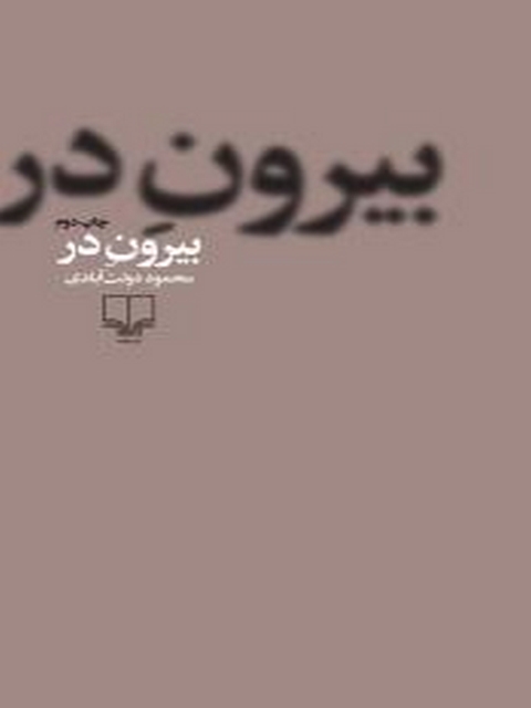 بیرون در نویسنده محمود دولت ‌آبادی نشر چشمه