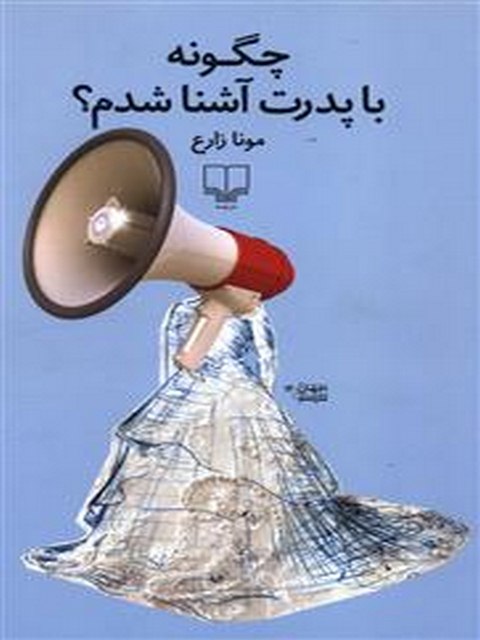 چگونه با پدرت آشنا شدم نویسنده مونا زارع نشر چشمه