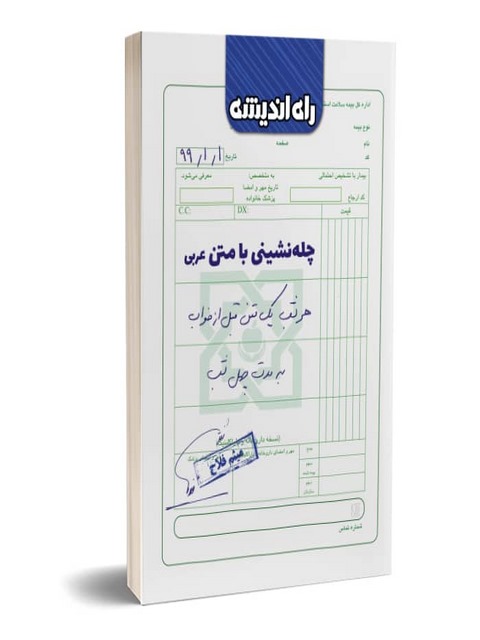 چله نشینی با متن عربی نویسنده میثم فلاح انتشارات راه اندیشه