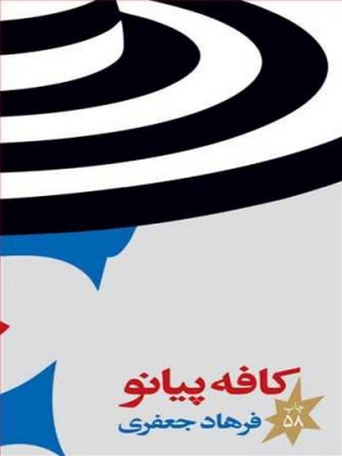 کافه پیانو نویسنده فرهاد جعفری نشر چشمه