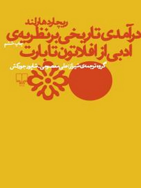 درآمدی تاریخی بر نظریه ‌ی ادبی از افلاتون تا بارت نویسنده ریچارد هالند