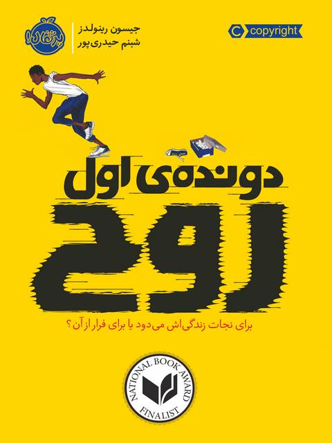 دونده ی اول روح نویسنده جیسون رینولدز ترجمه شبنم حیدری پور