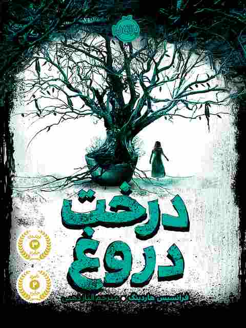 درخت دروغ نویسنده فرانسیس هاردینگ ترجمه الناز ذهبی