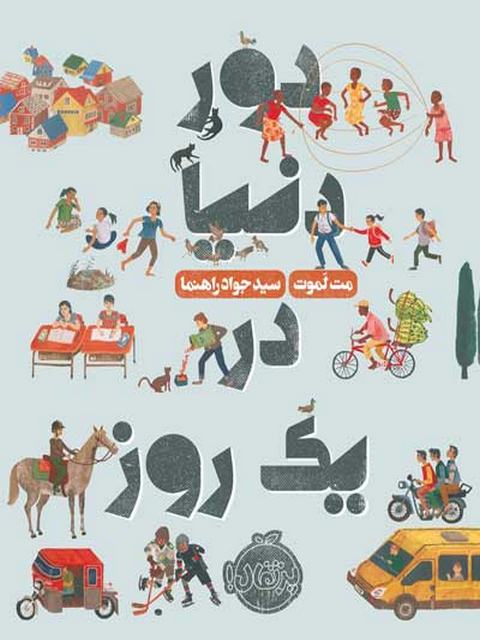 دور دنیا در یک روز نویسنده مت لموت ترجمه سید جواد راهنما